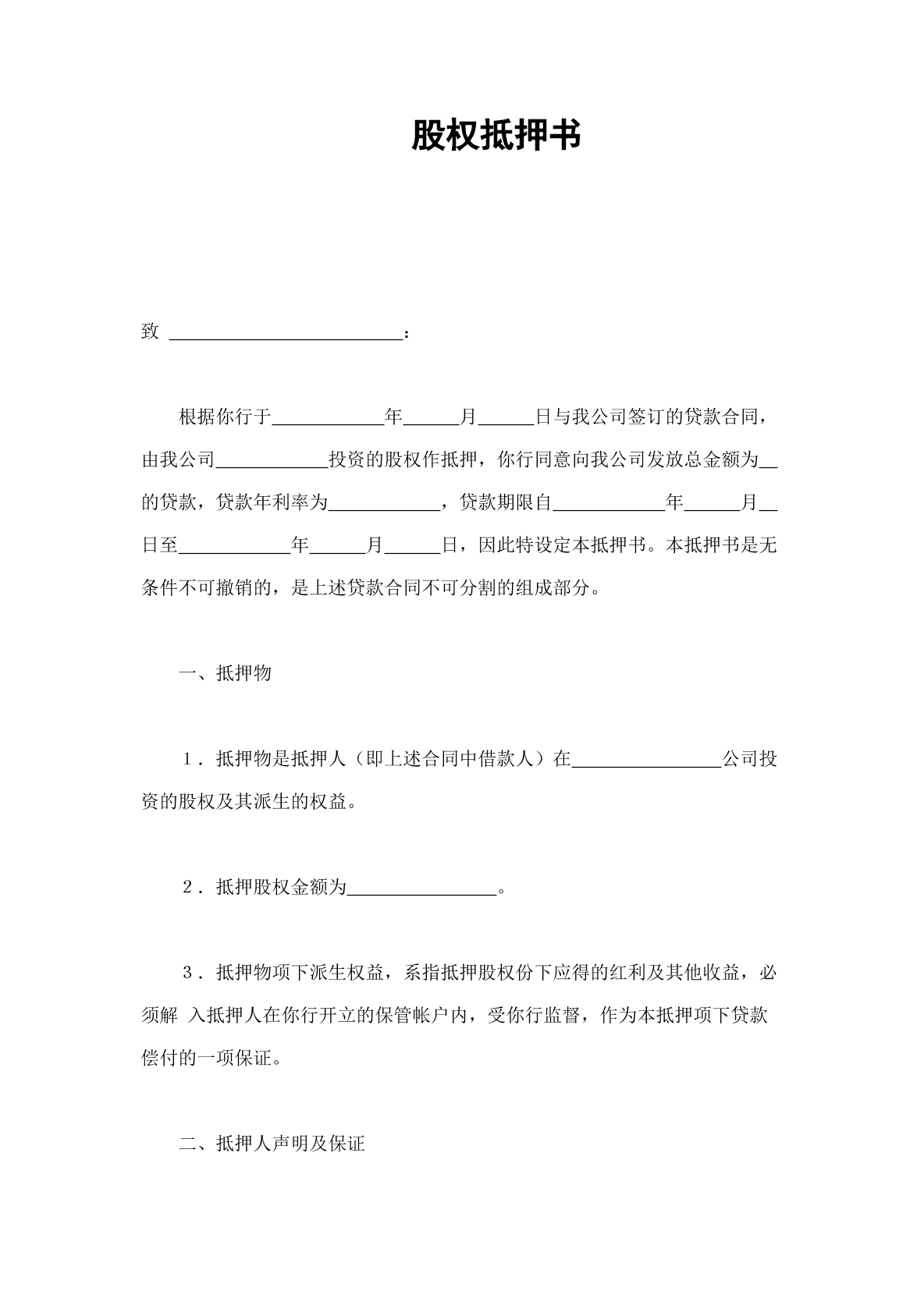 股权抵押合同模板