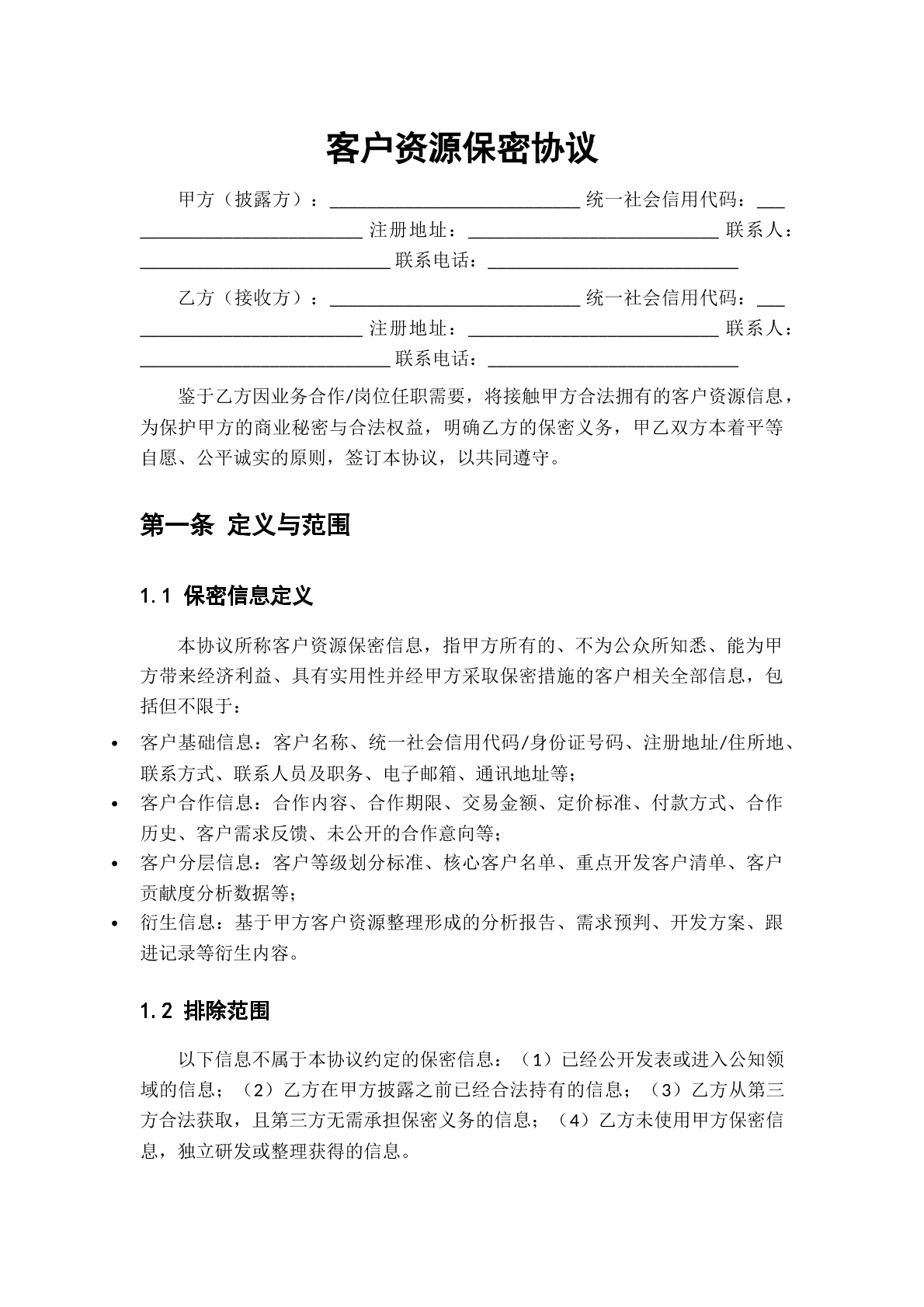 客户资源保密协议