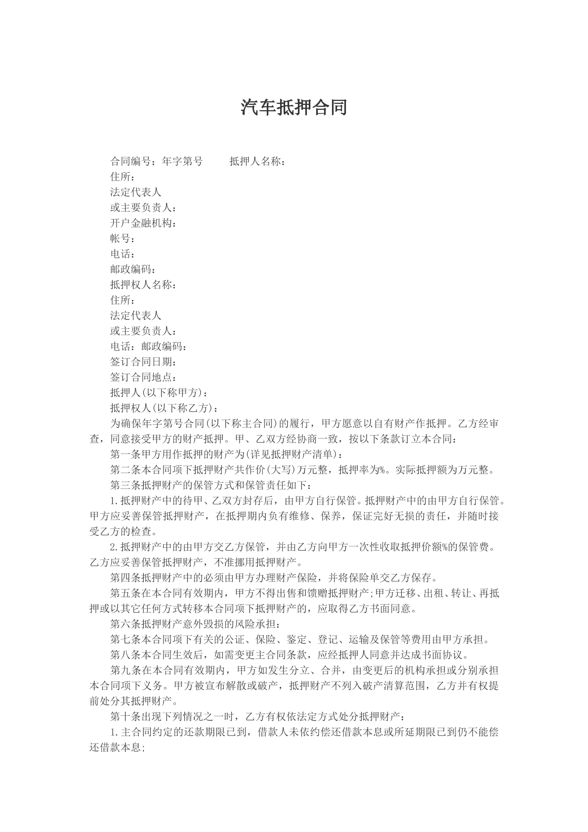汽车抵押合同文本