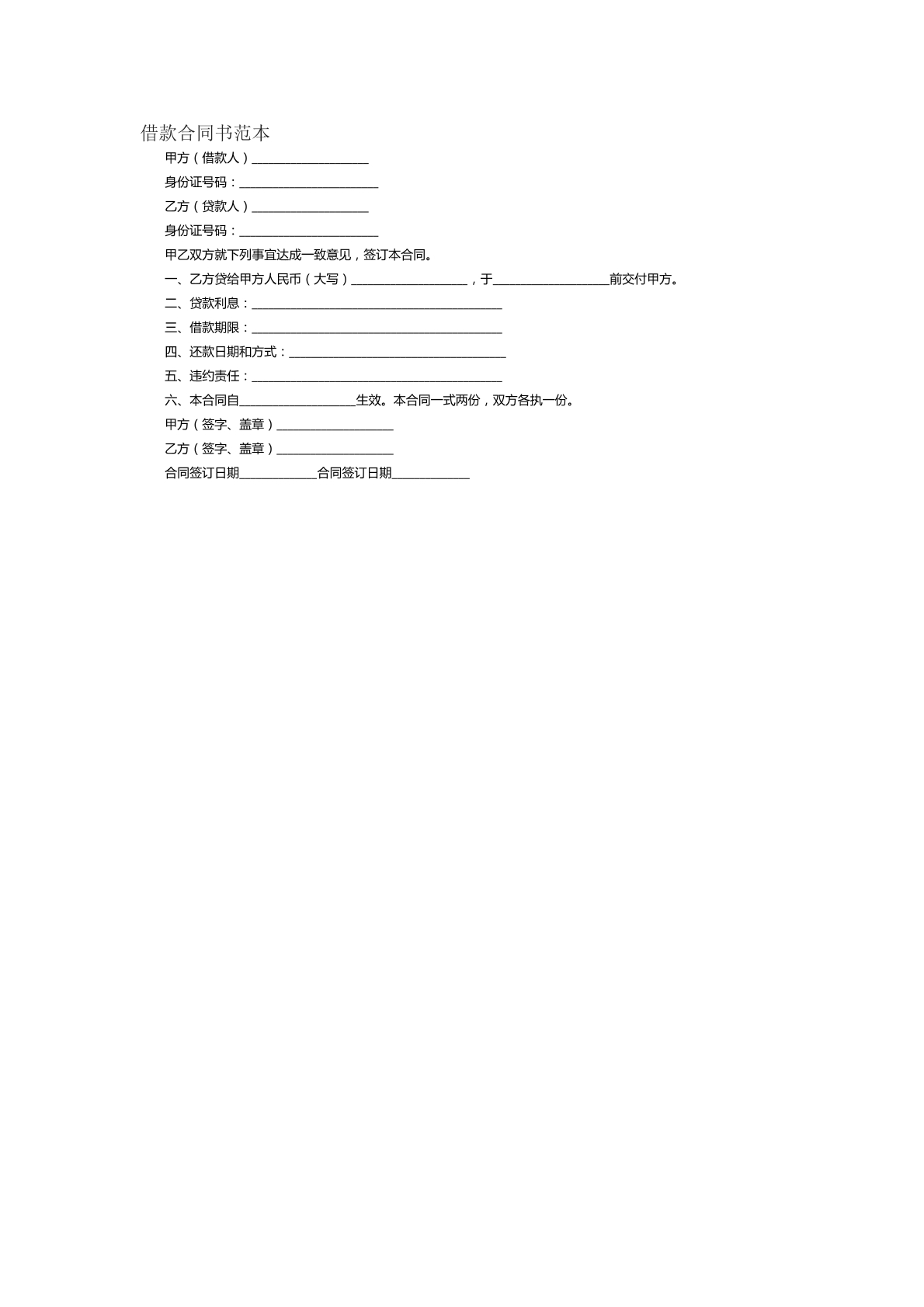 借款合同书范本十九