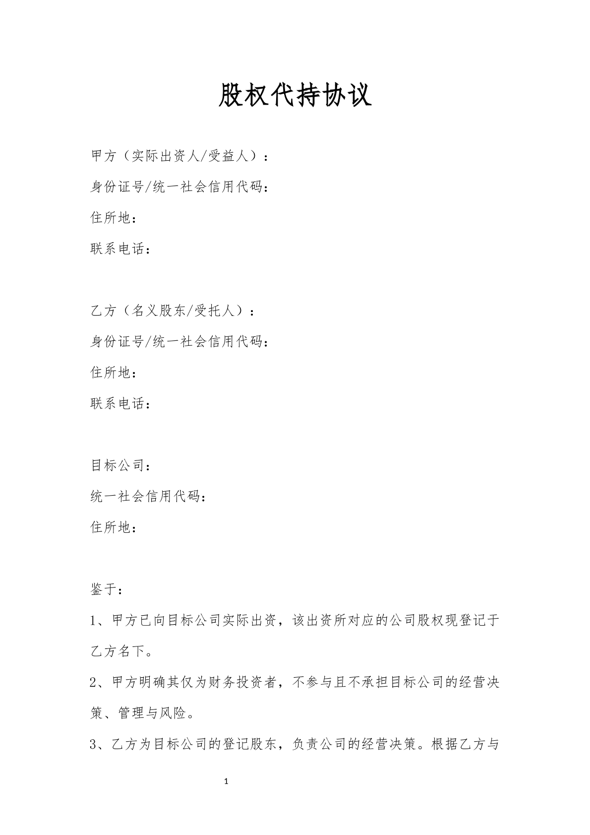 代持协议标准版