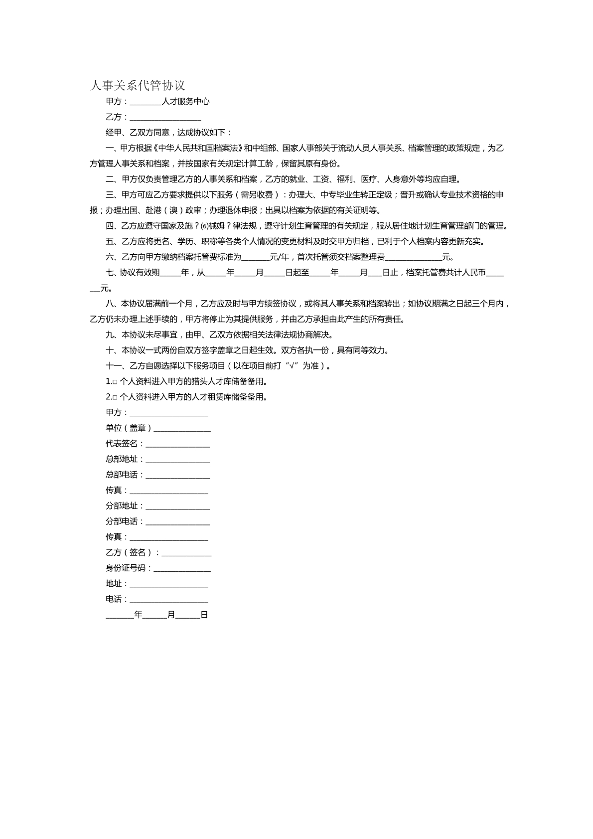人事关系代管协议范本三