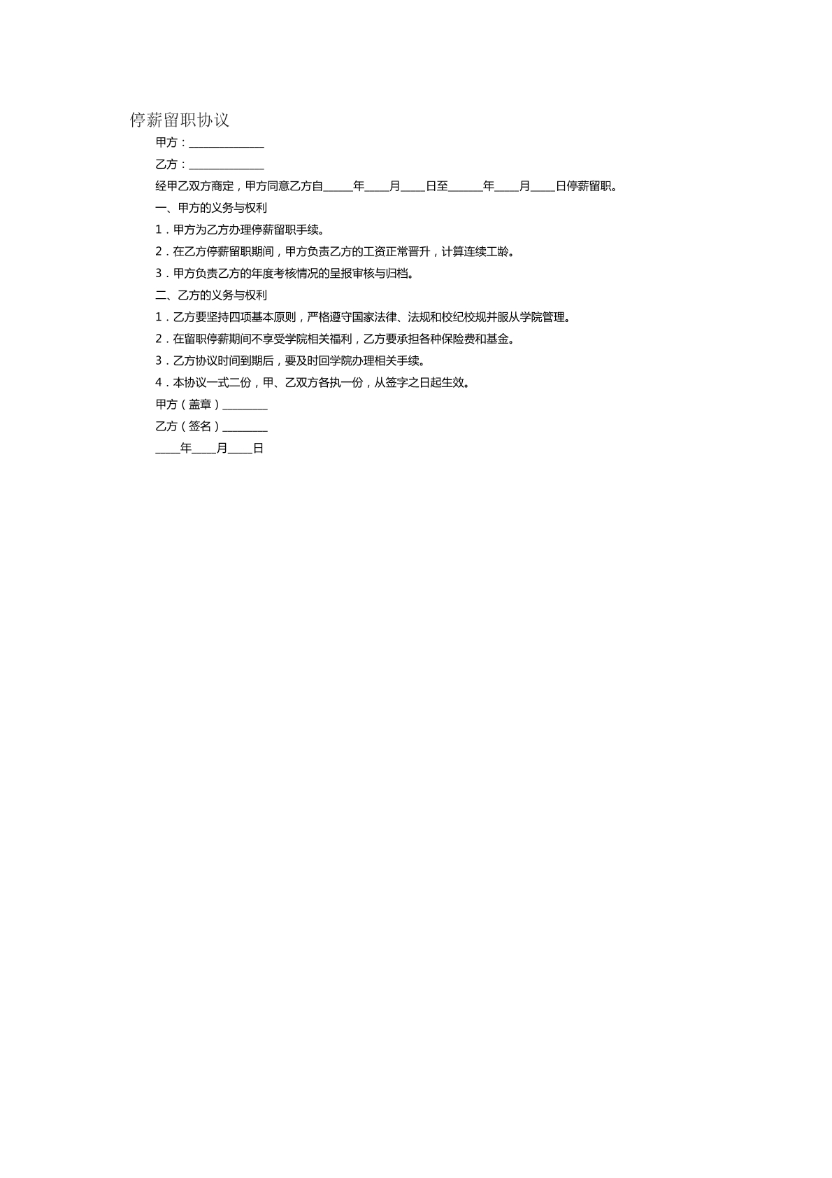 停薪留职协议范本二十