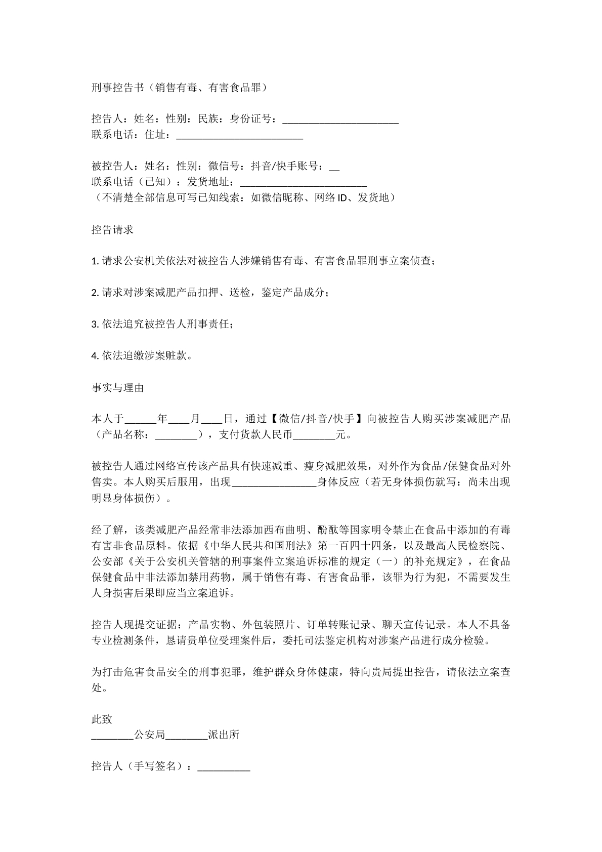 刑事控告书有毒有害食品
