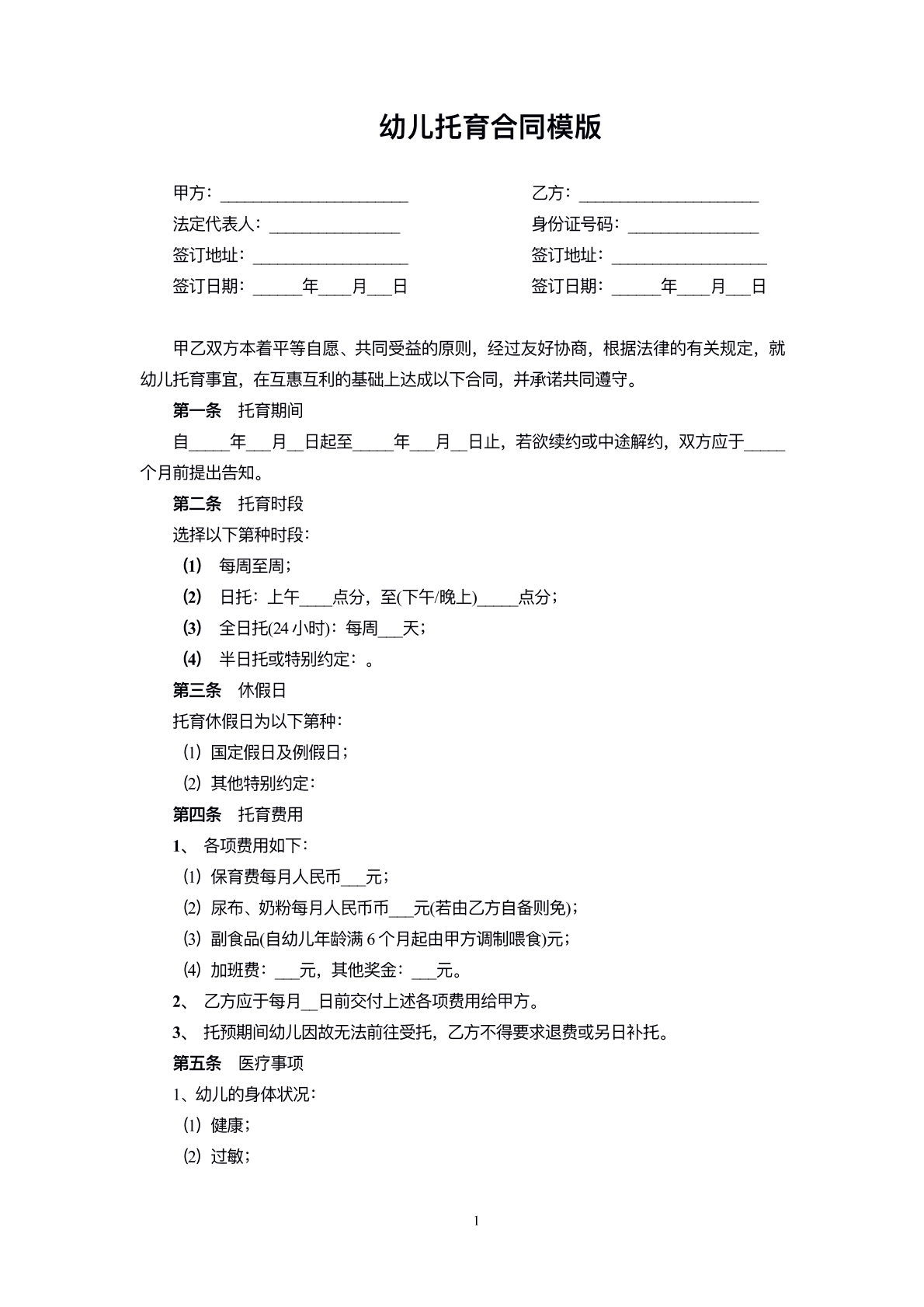 幼儿托育协议标准版