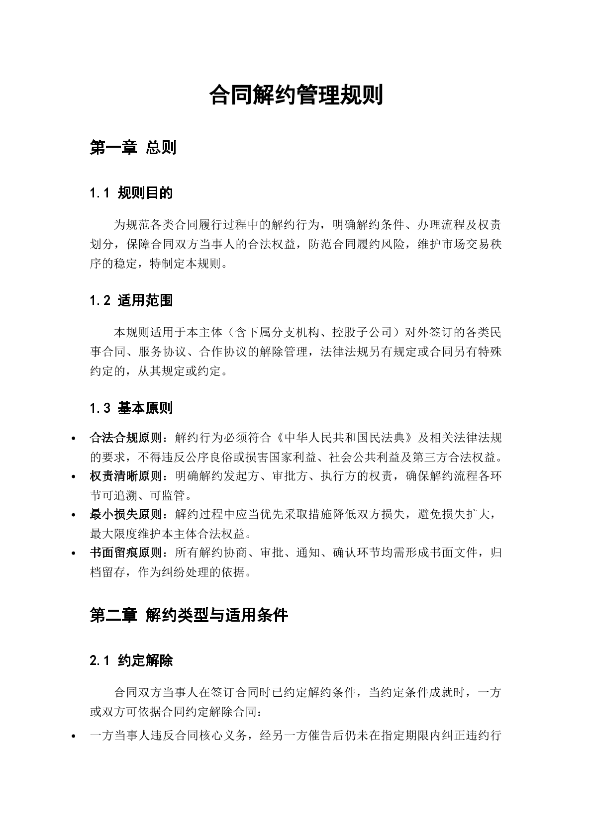 合同解约管理规则