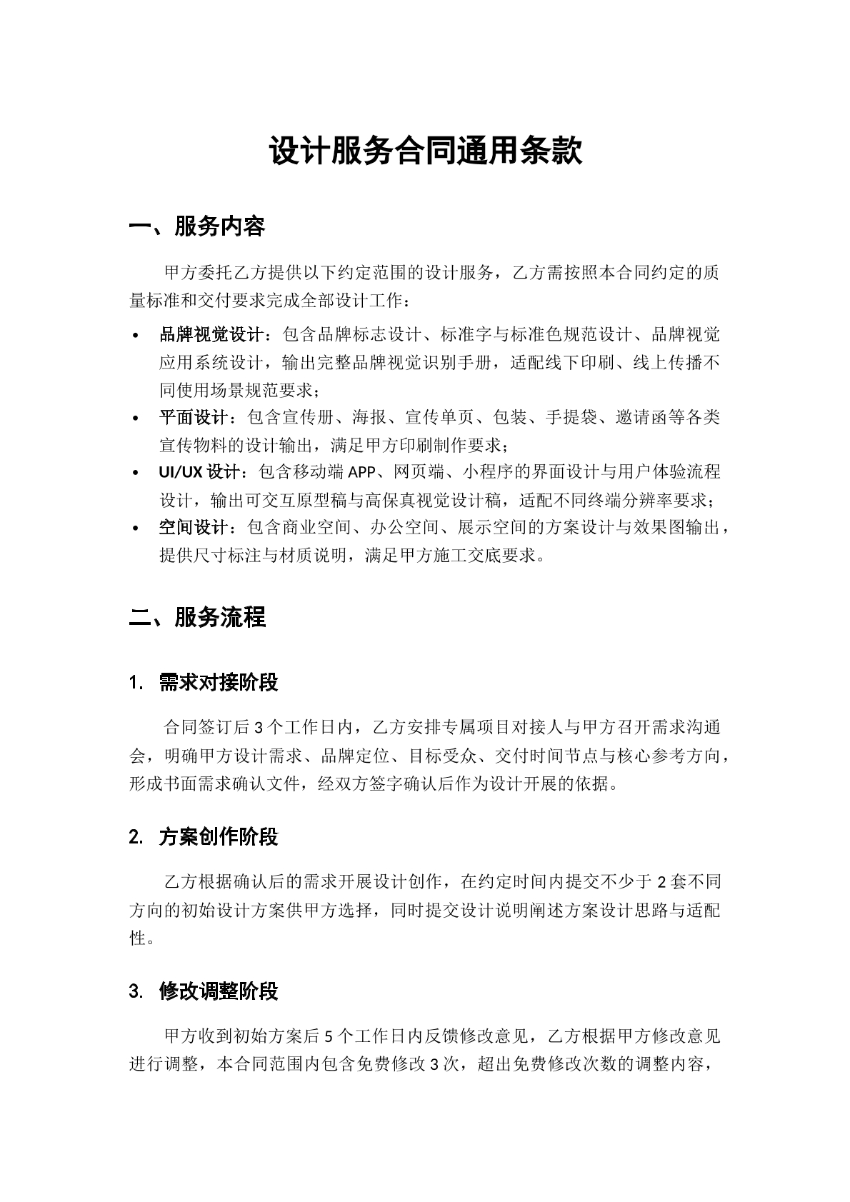 设计服务合同通用条款