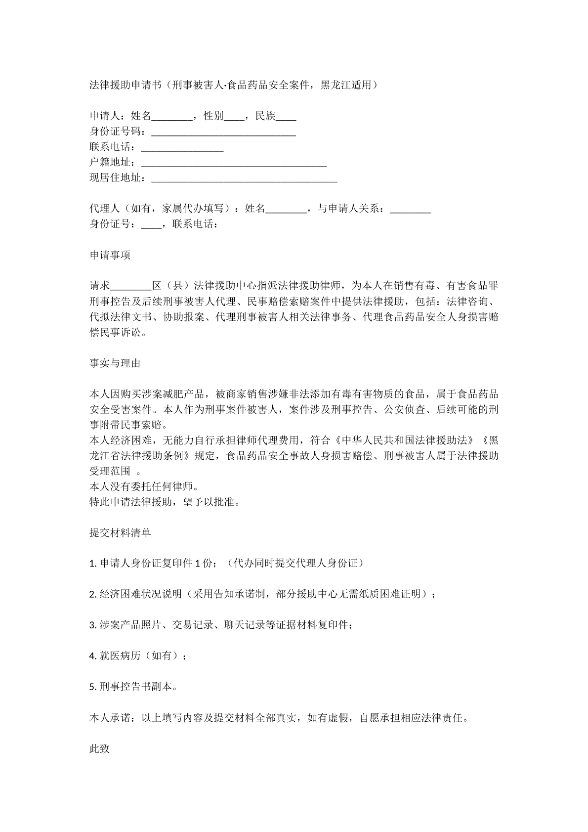 刑事被害人法律援助申请书
