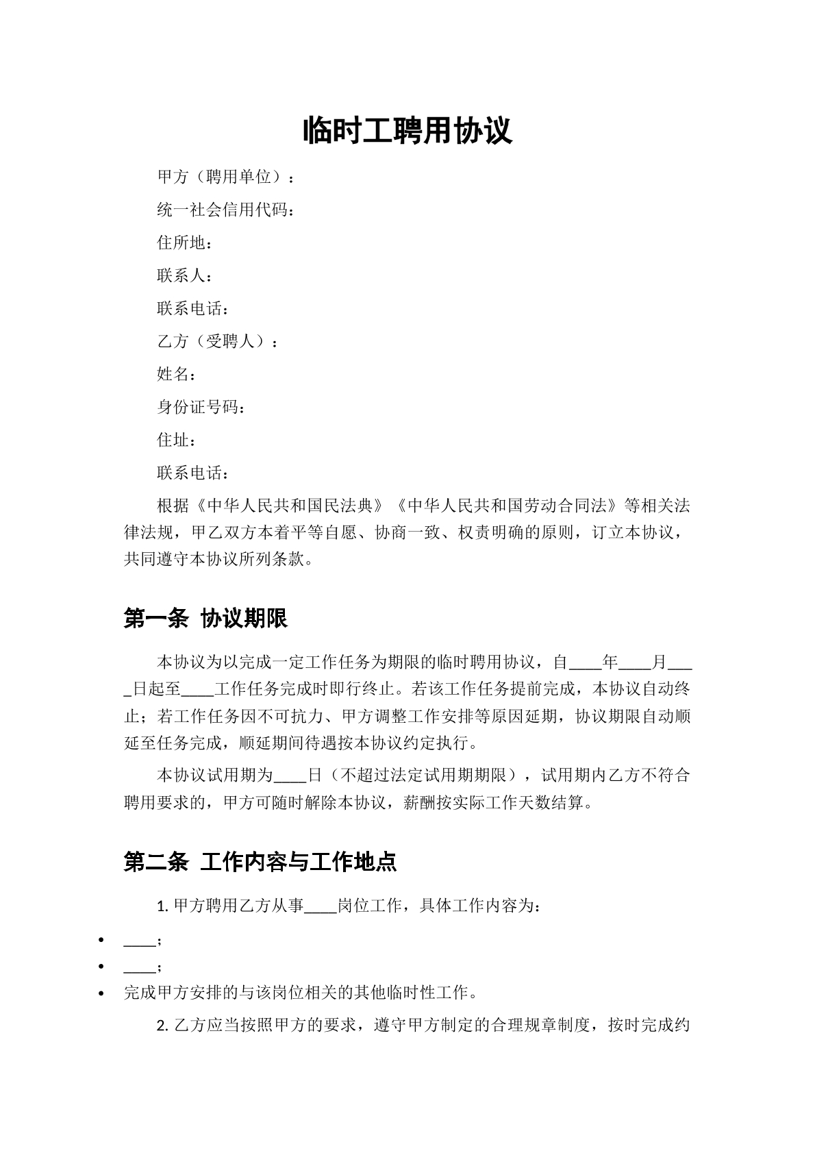 临时工聘用协议