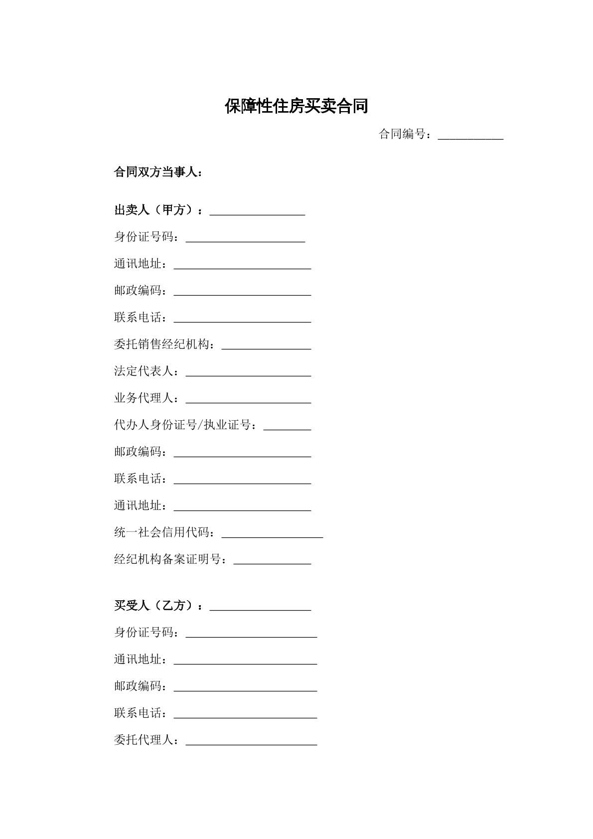 保障房买卖