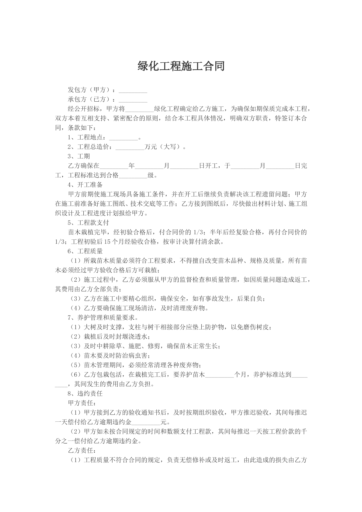 绿化工程施工合同