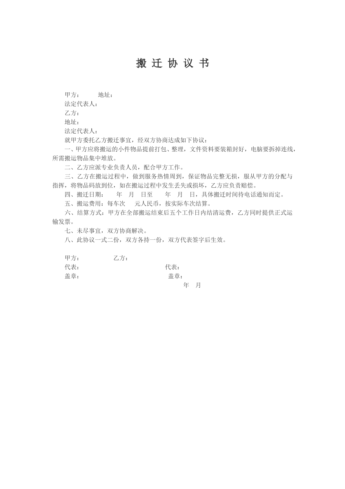 搬迁协议书文本