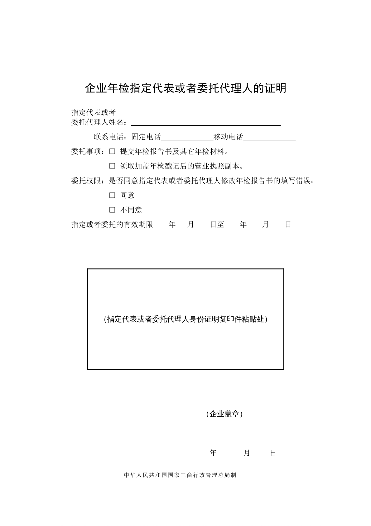 工商年检代理委托书
