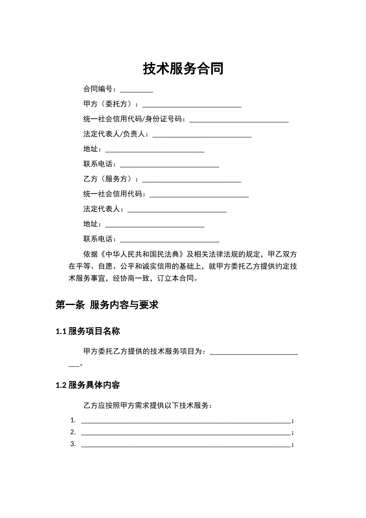 技术服务合同