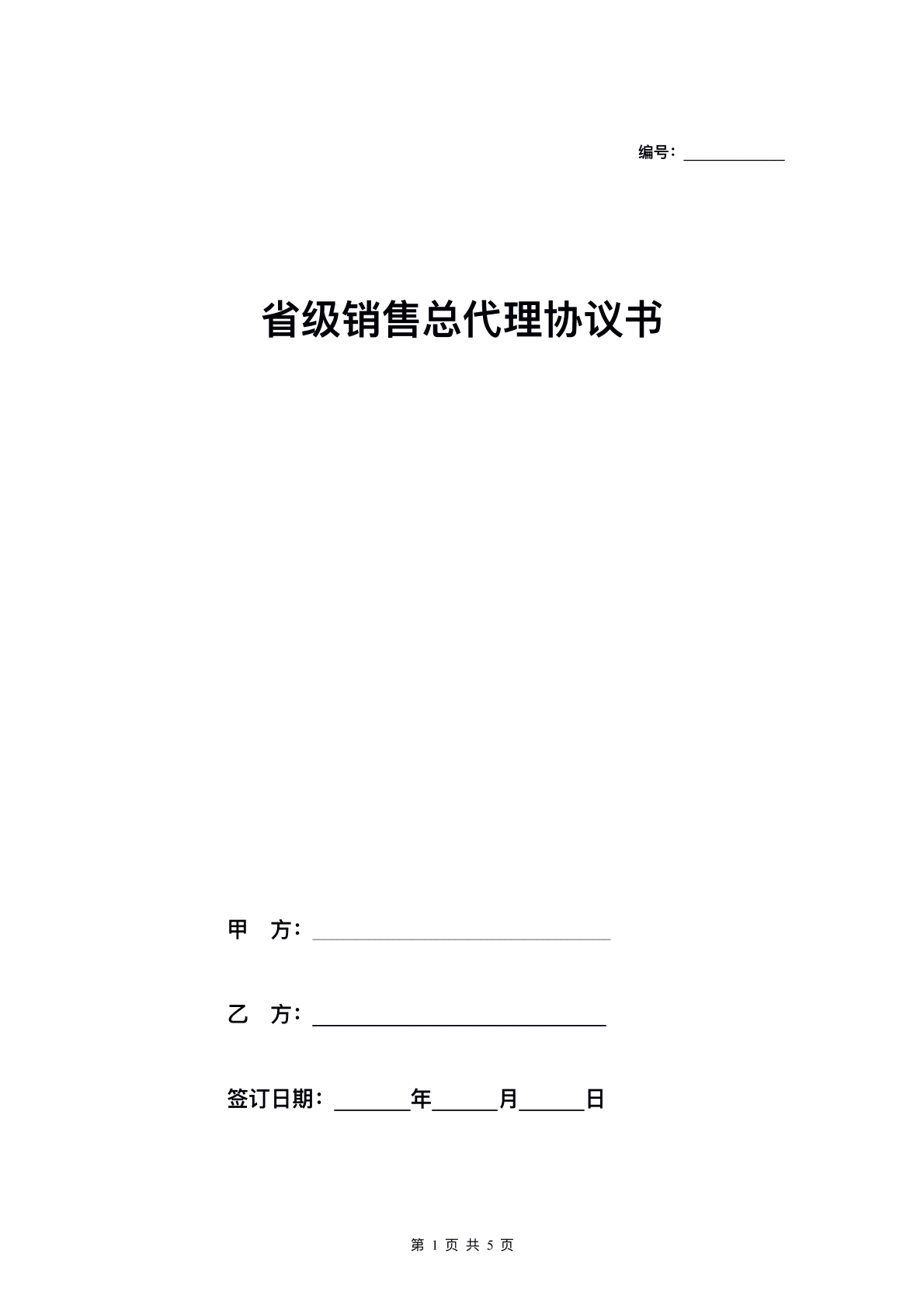 省级代理合同标准版