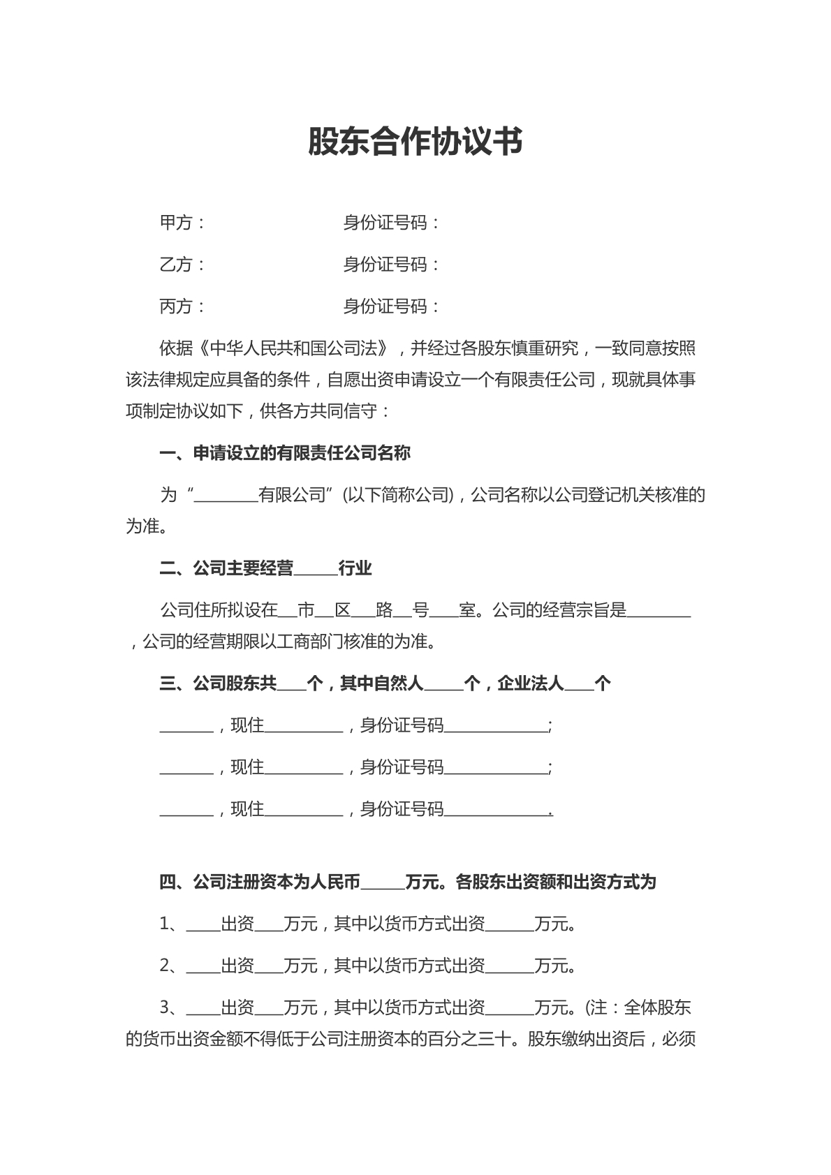 股东合作协议标准版