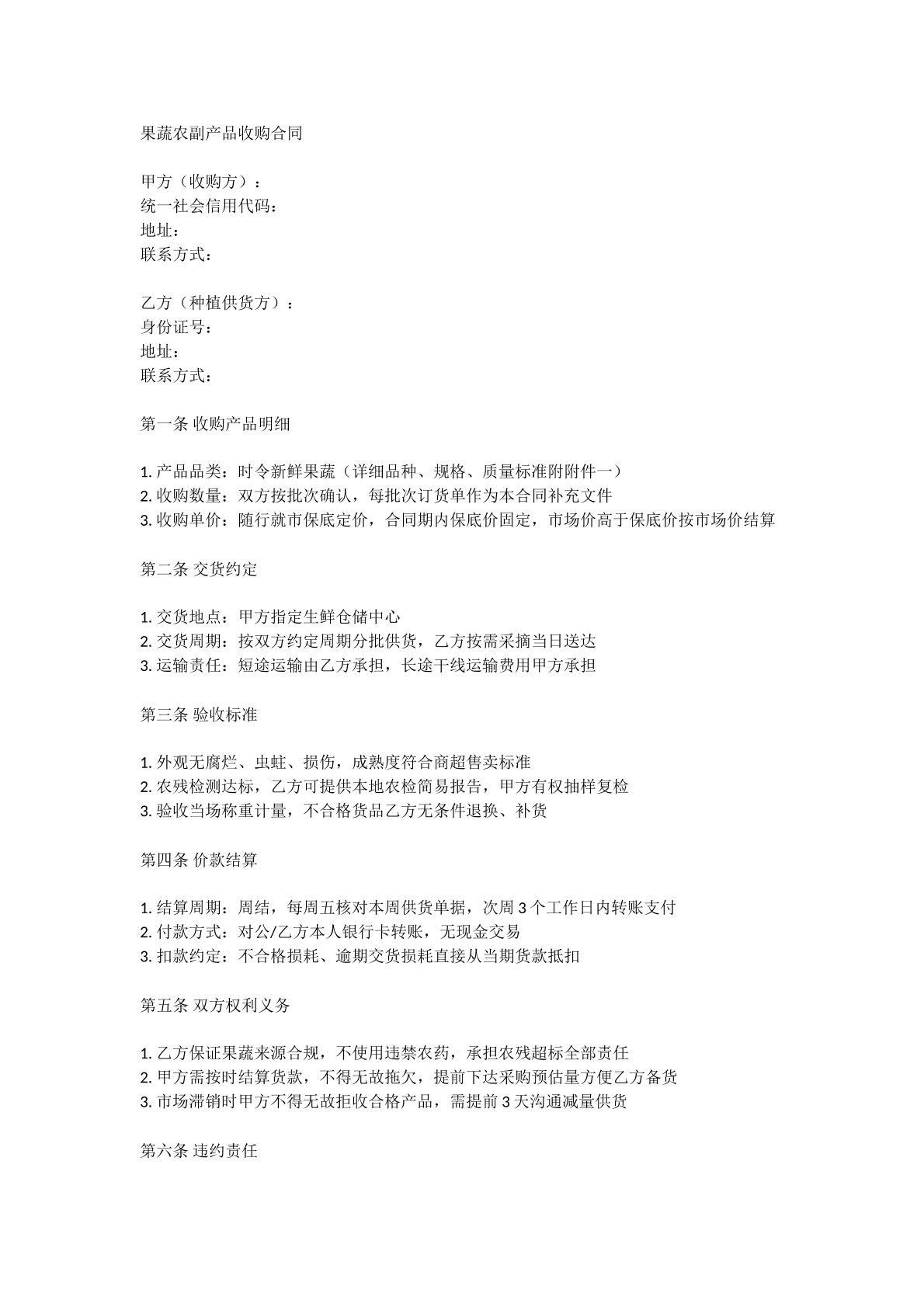 果蔬农副产品收购合同