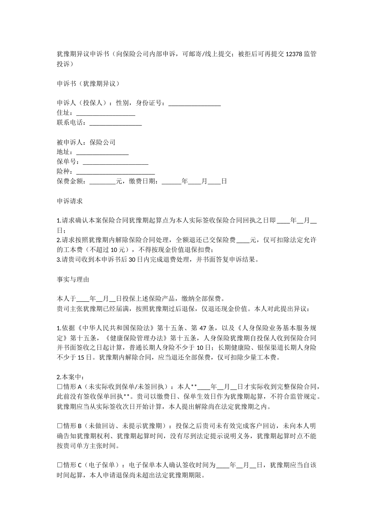 犹豫期申诉书