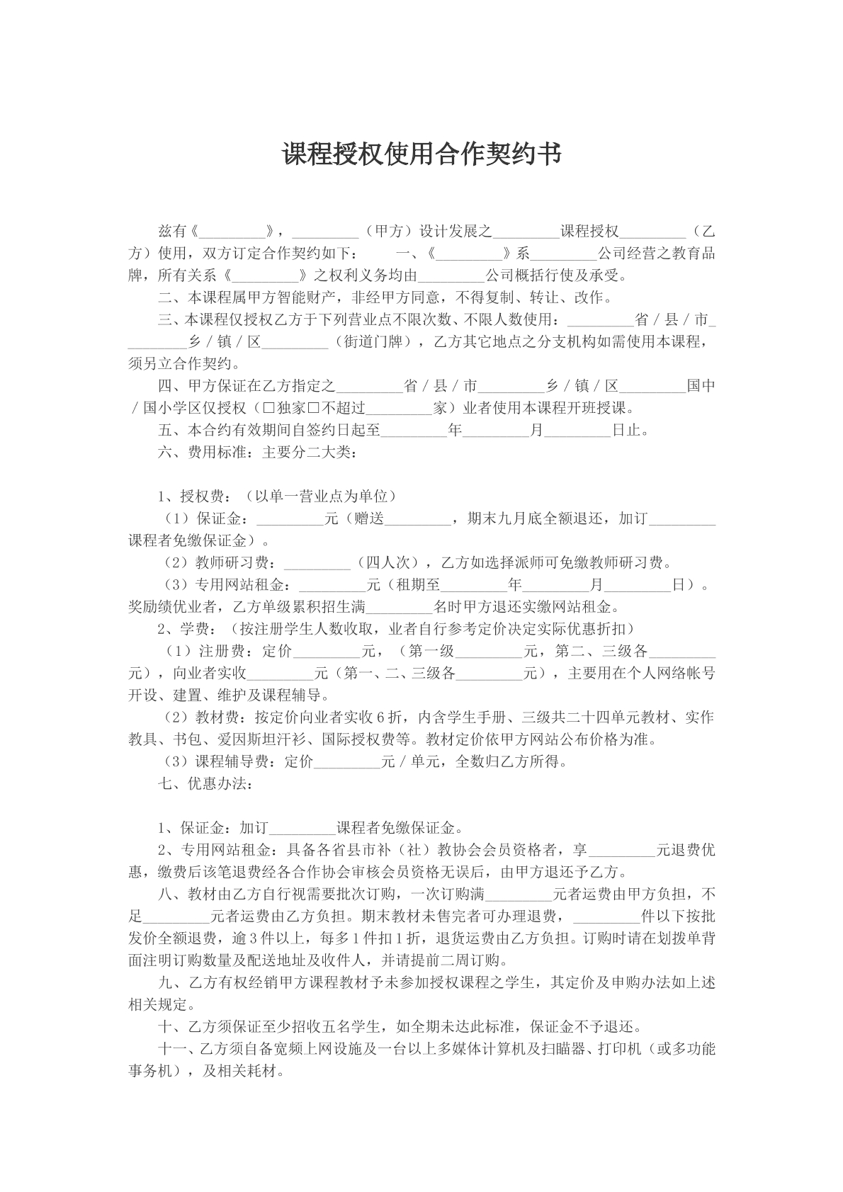 课程授权使用合作契约书