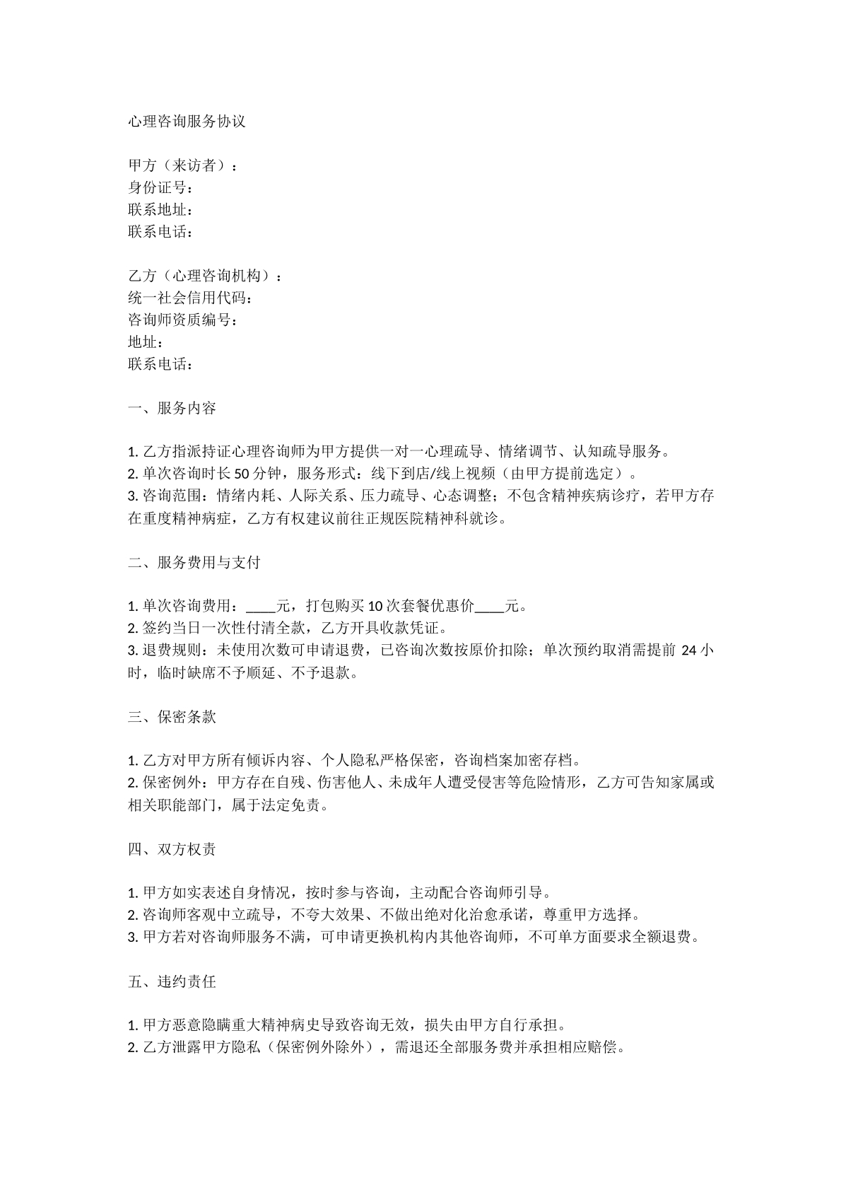 心理咨询服务协议