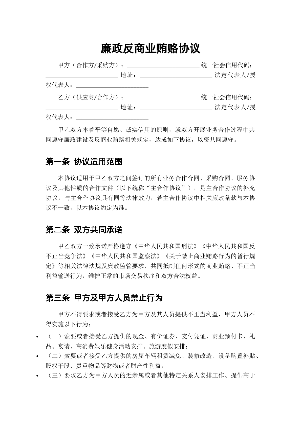 廉政反商业贿赂协议