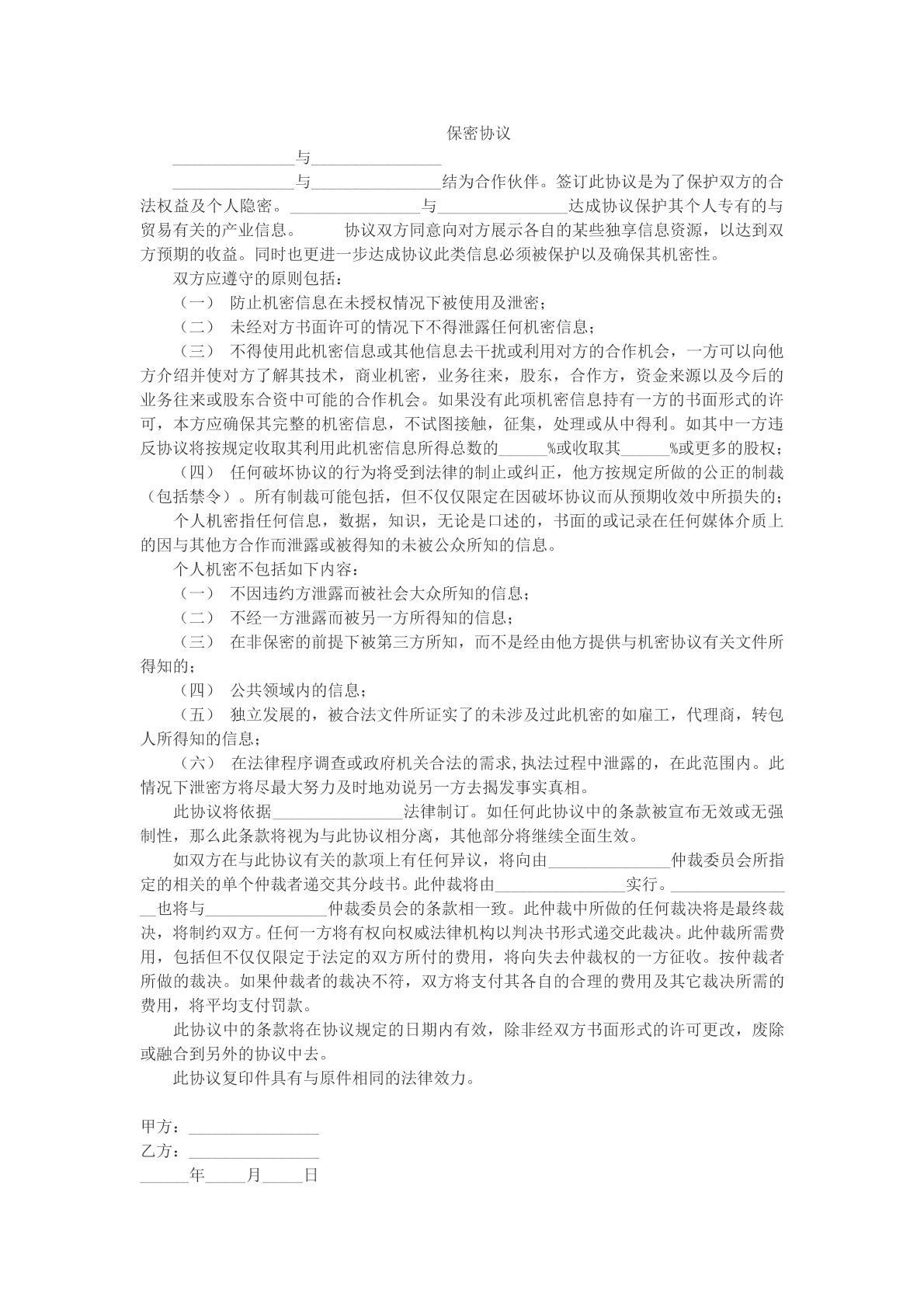 保密协议文本