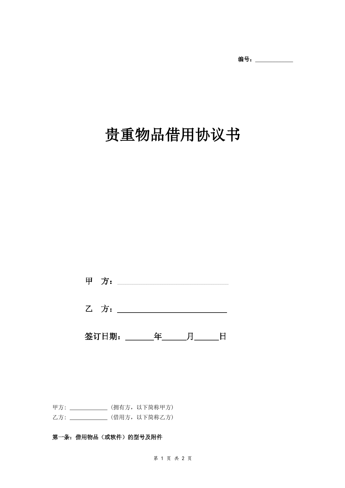 物品借用协议标准版