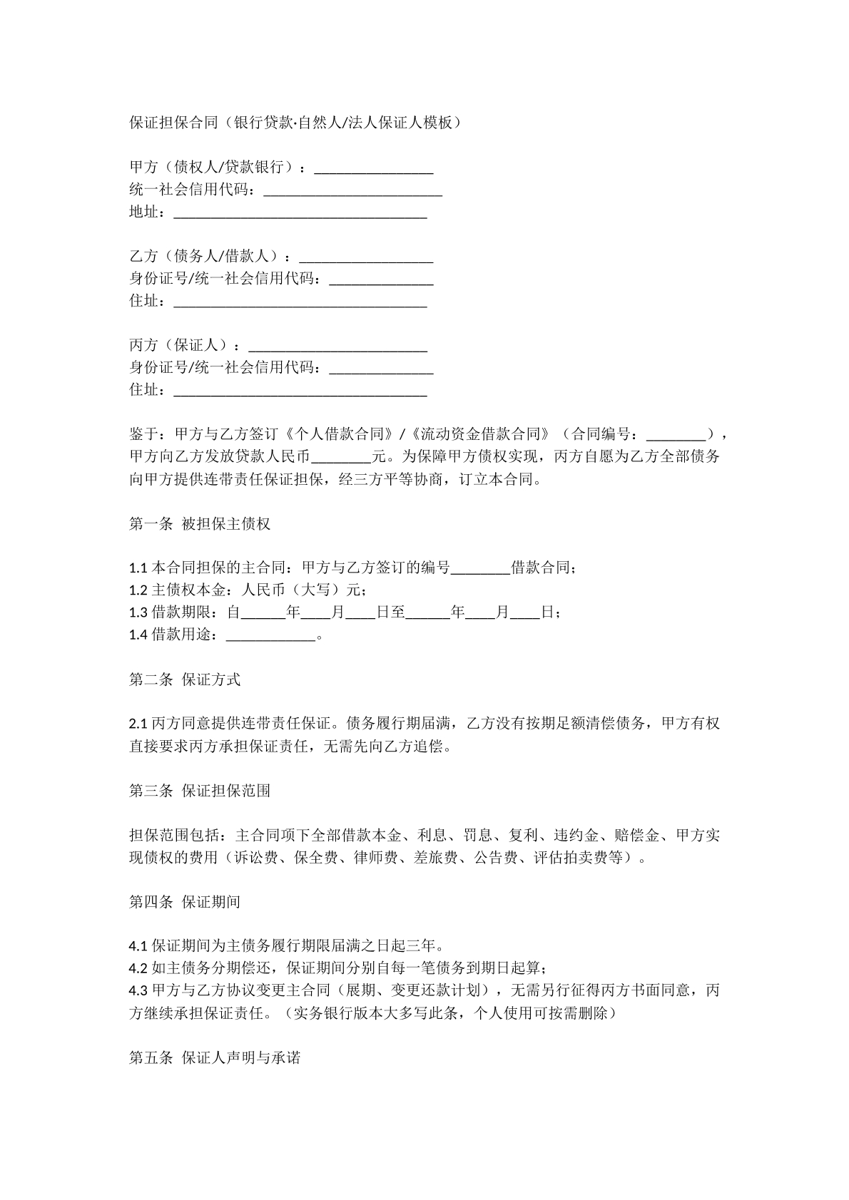保证担保合同