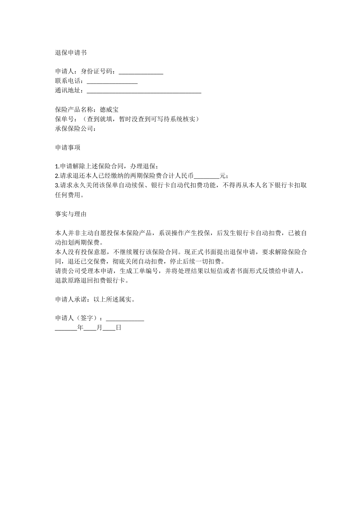 退保申请书
