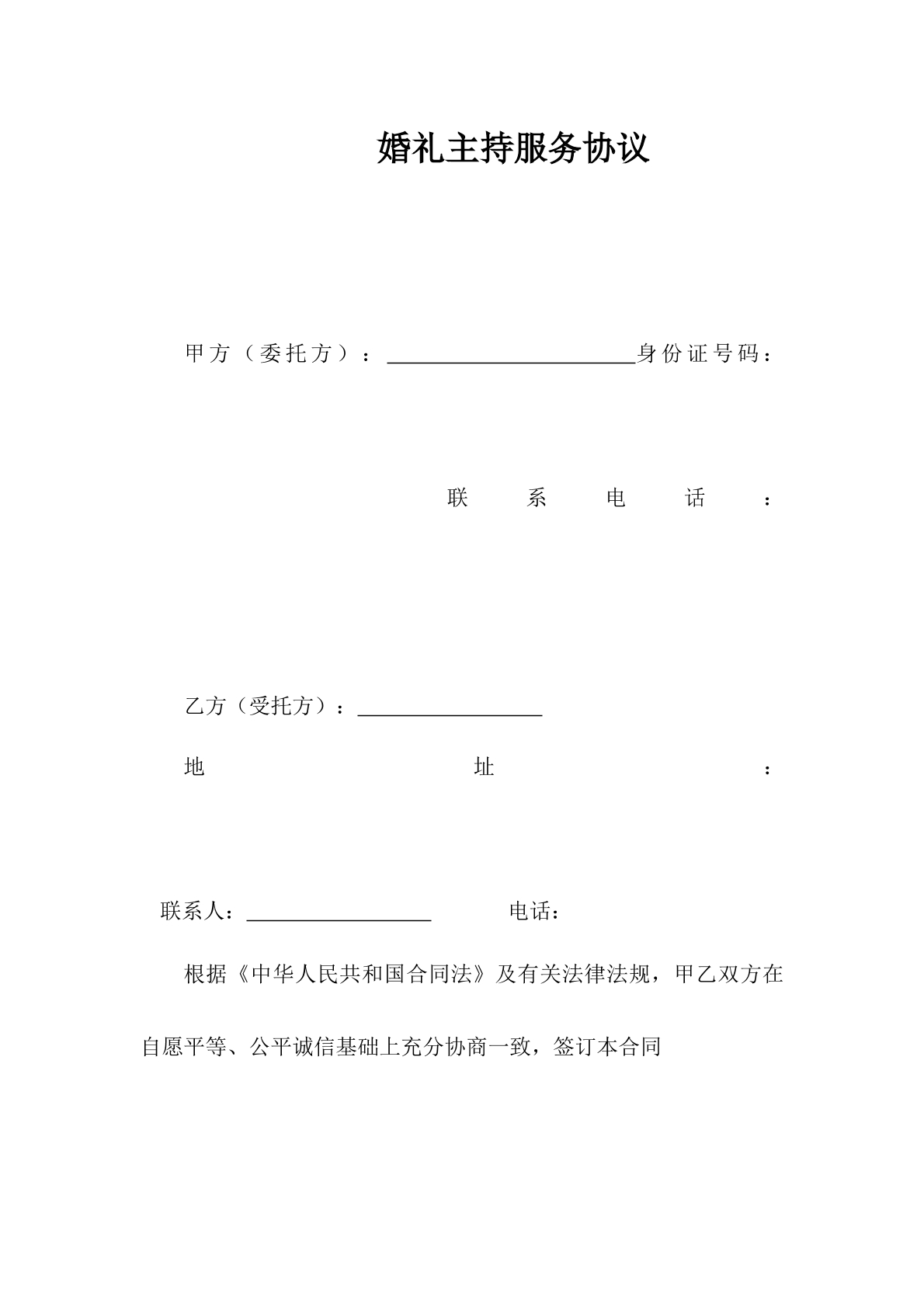 婚礼主持服务合同标准版
