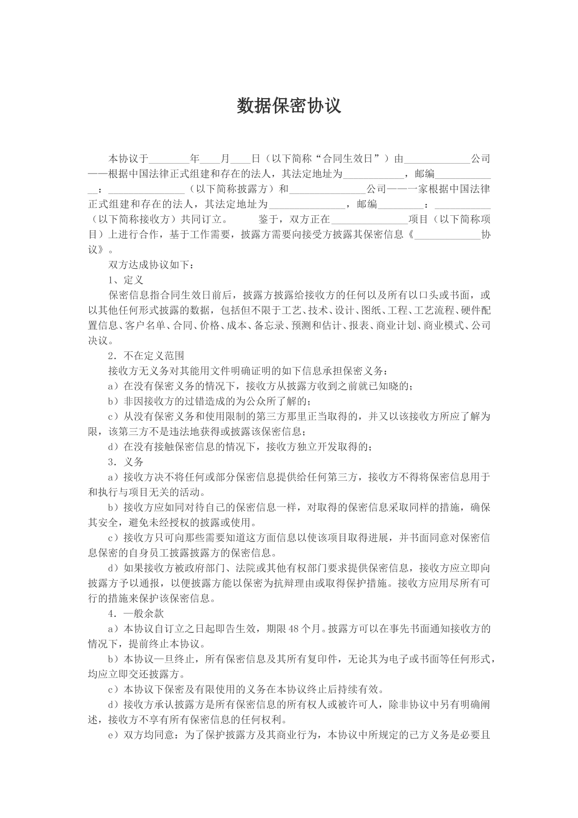 数据保密协议文本