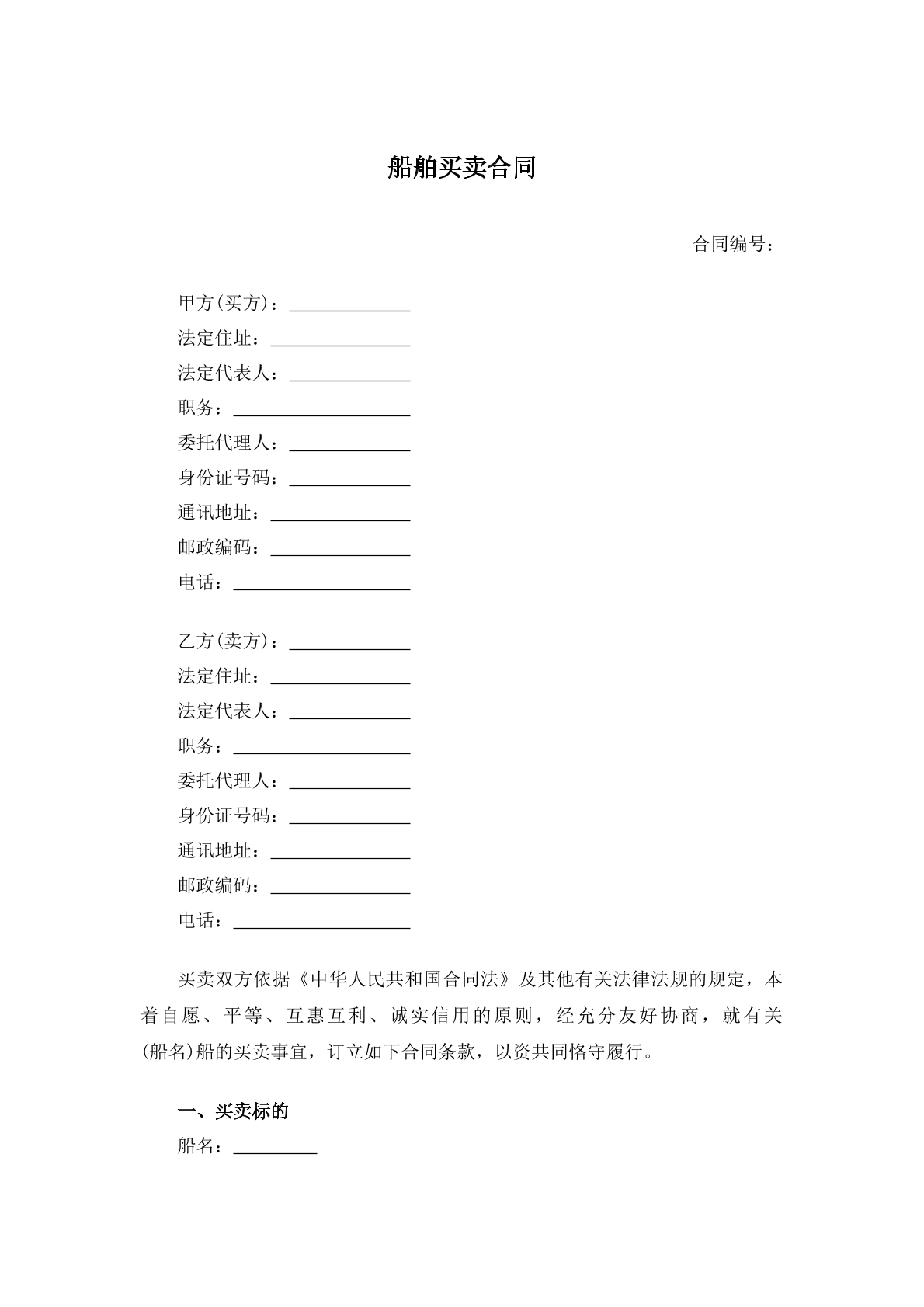 船舶买卖合同