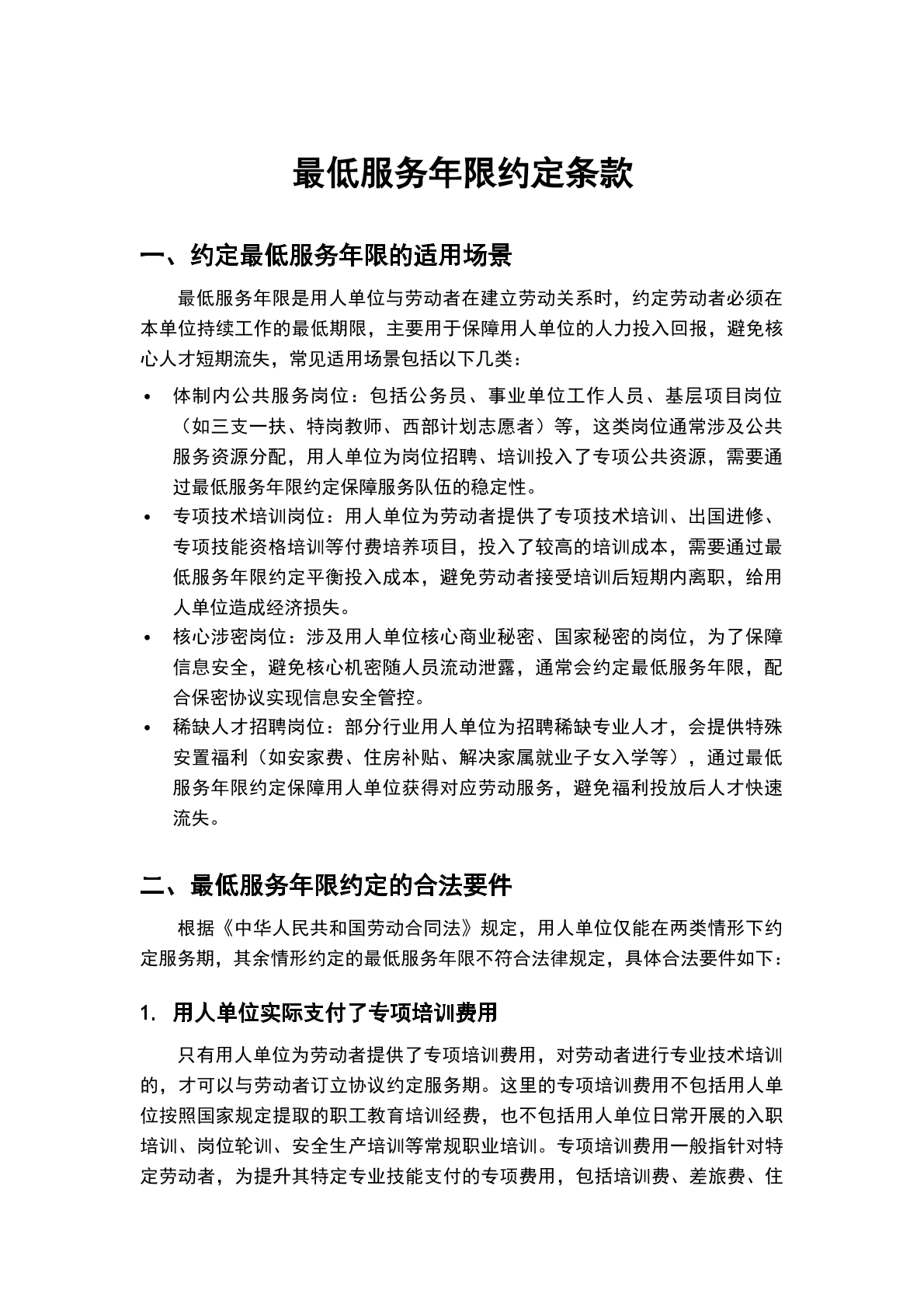 最低服务年限约定条款