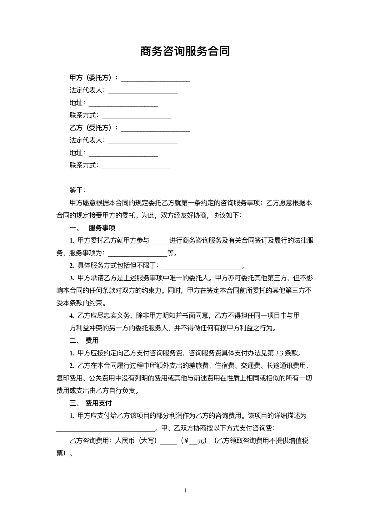 商务咨询协议标准版