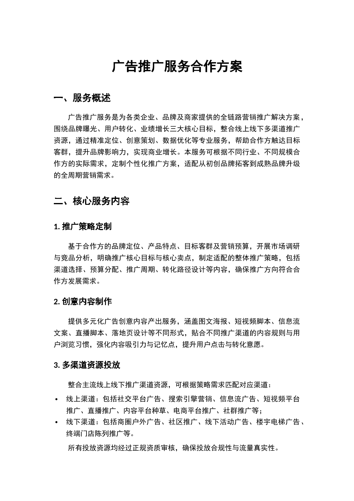广告推广服务协议