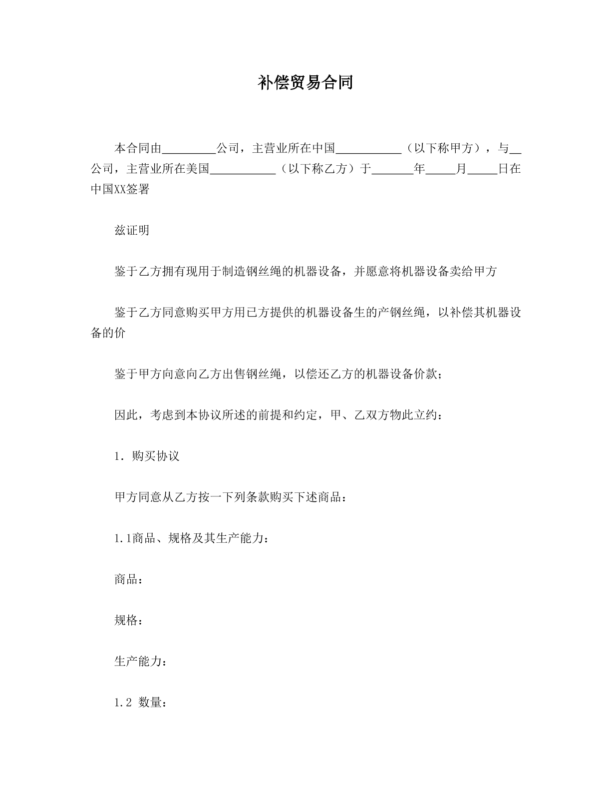 补偿贸易合同