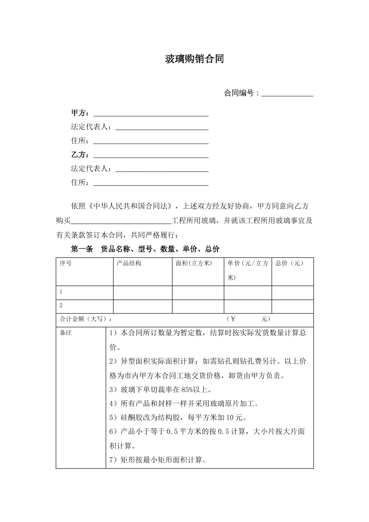 玻璃购销合同