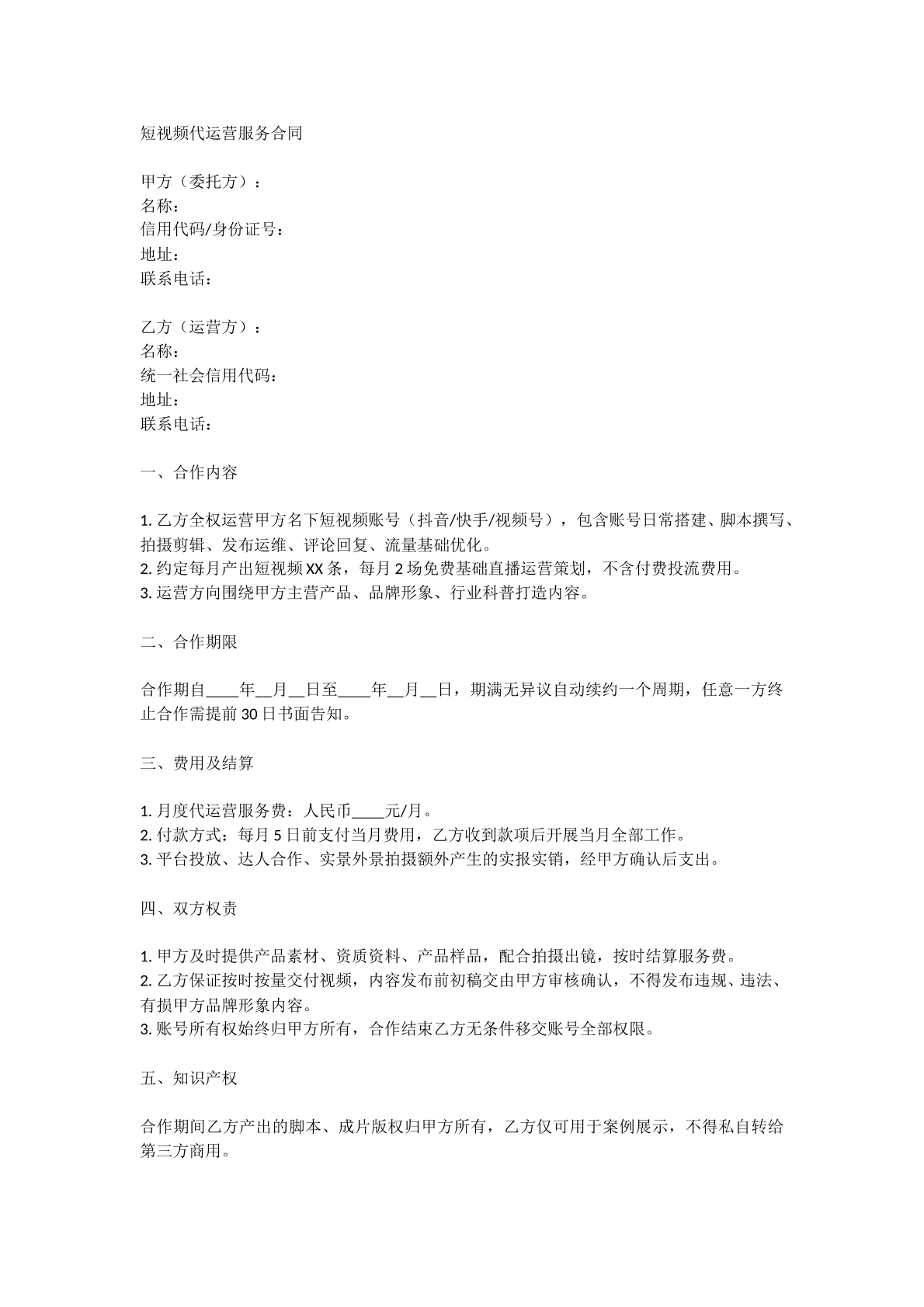 短视频代运营服务合同