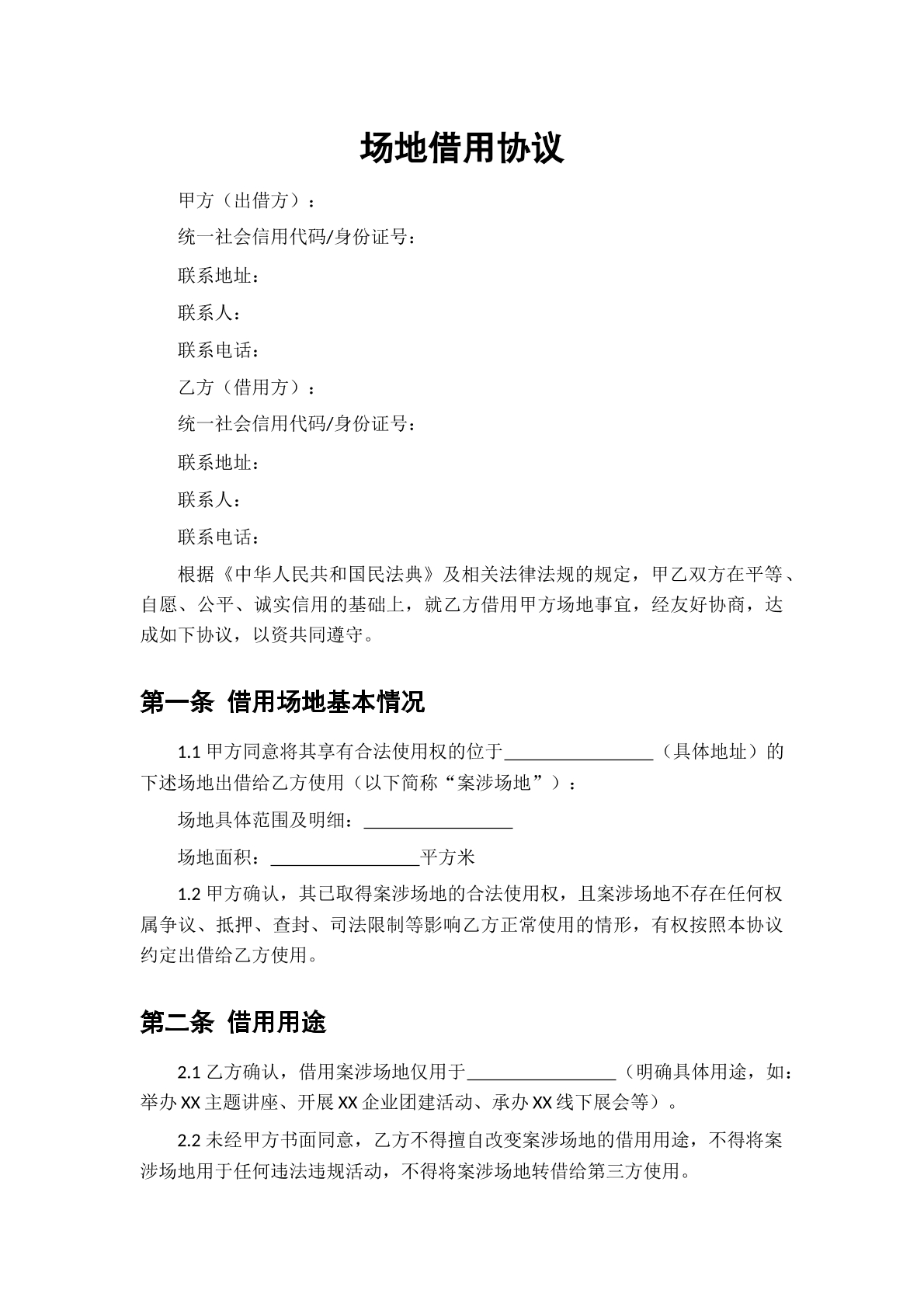 场地借用协议