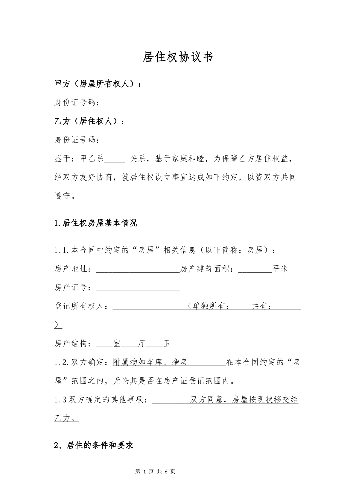 居住权协议书