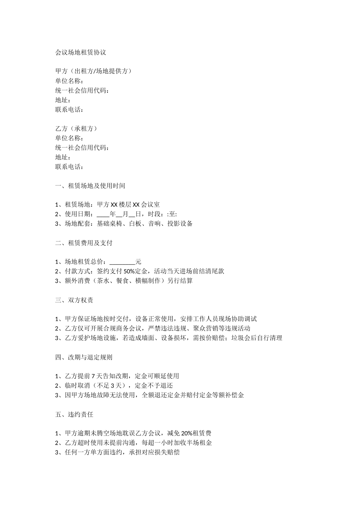 会议场地租赁协议