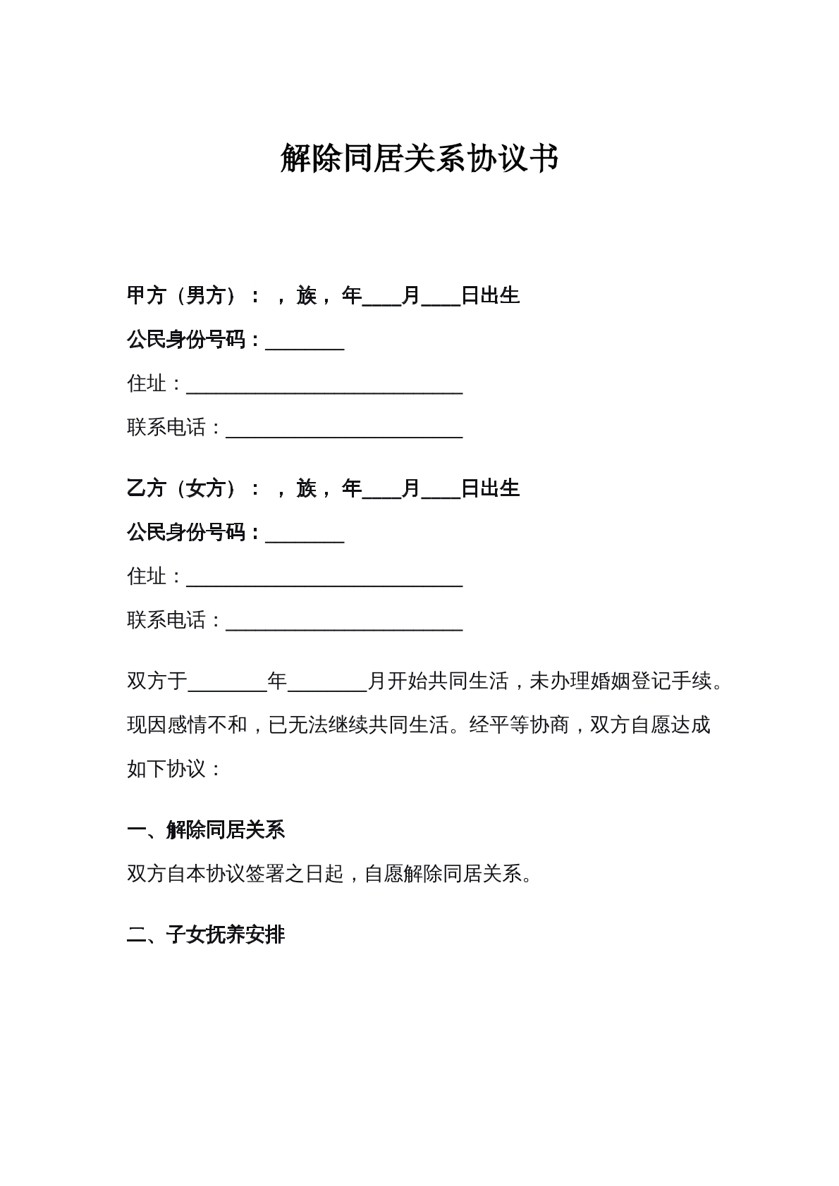 解除同居关系协议
