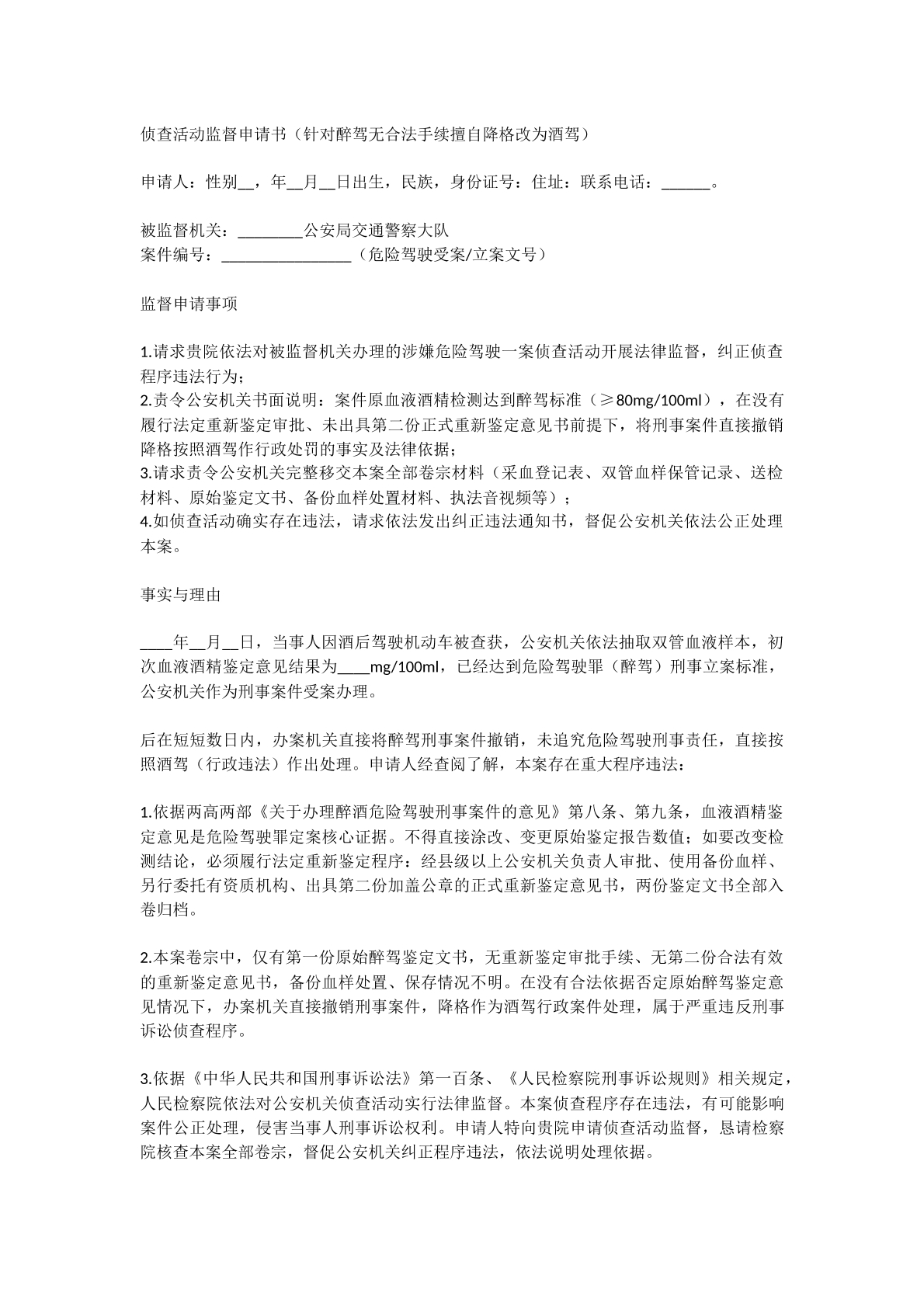 侦查活动监督申请