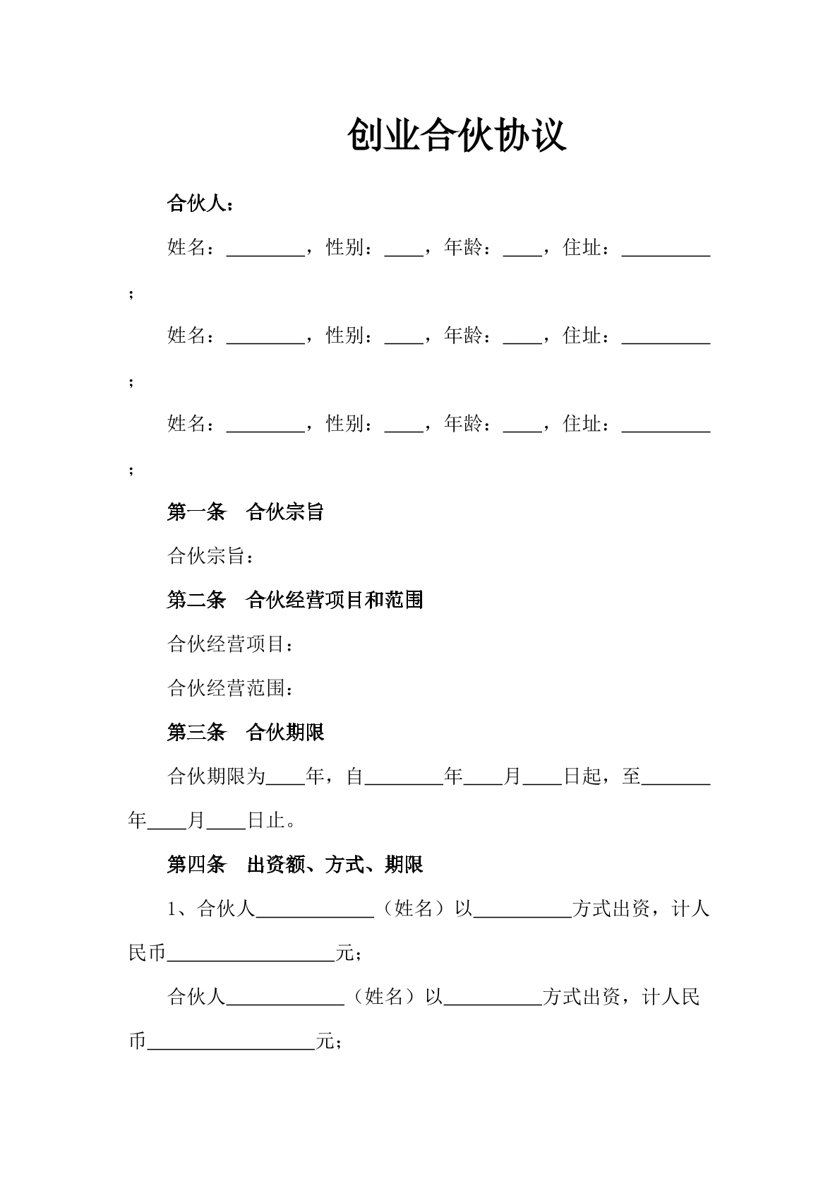 合伙创业协议标准版