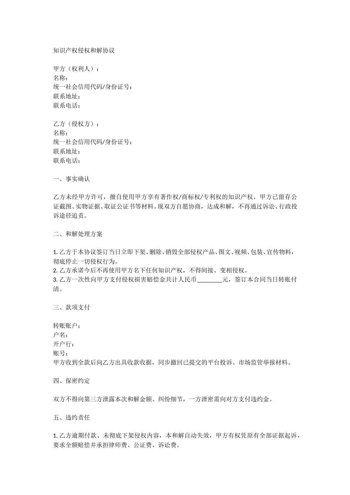 知识产权侵权和解协议