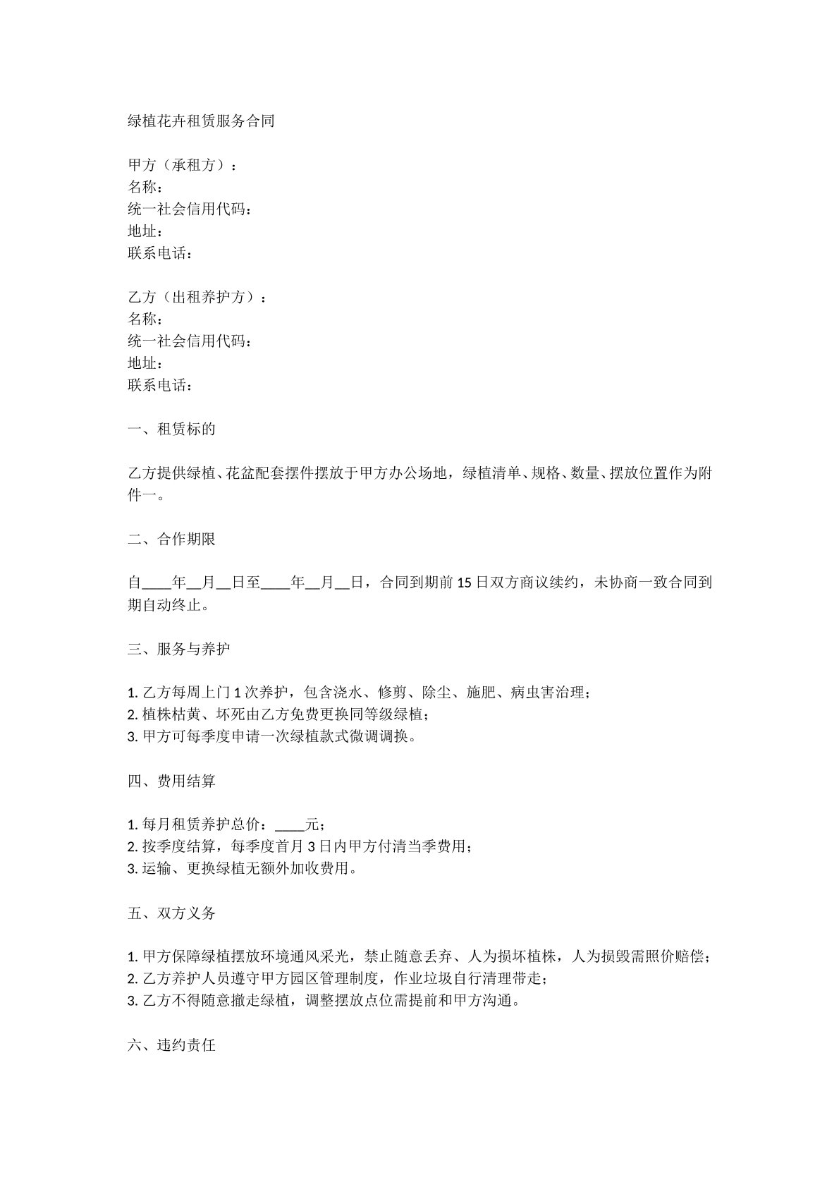 绿植花卉租赁服务合同