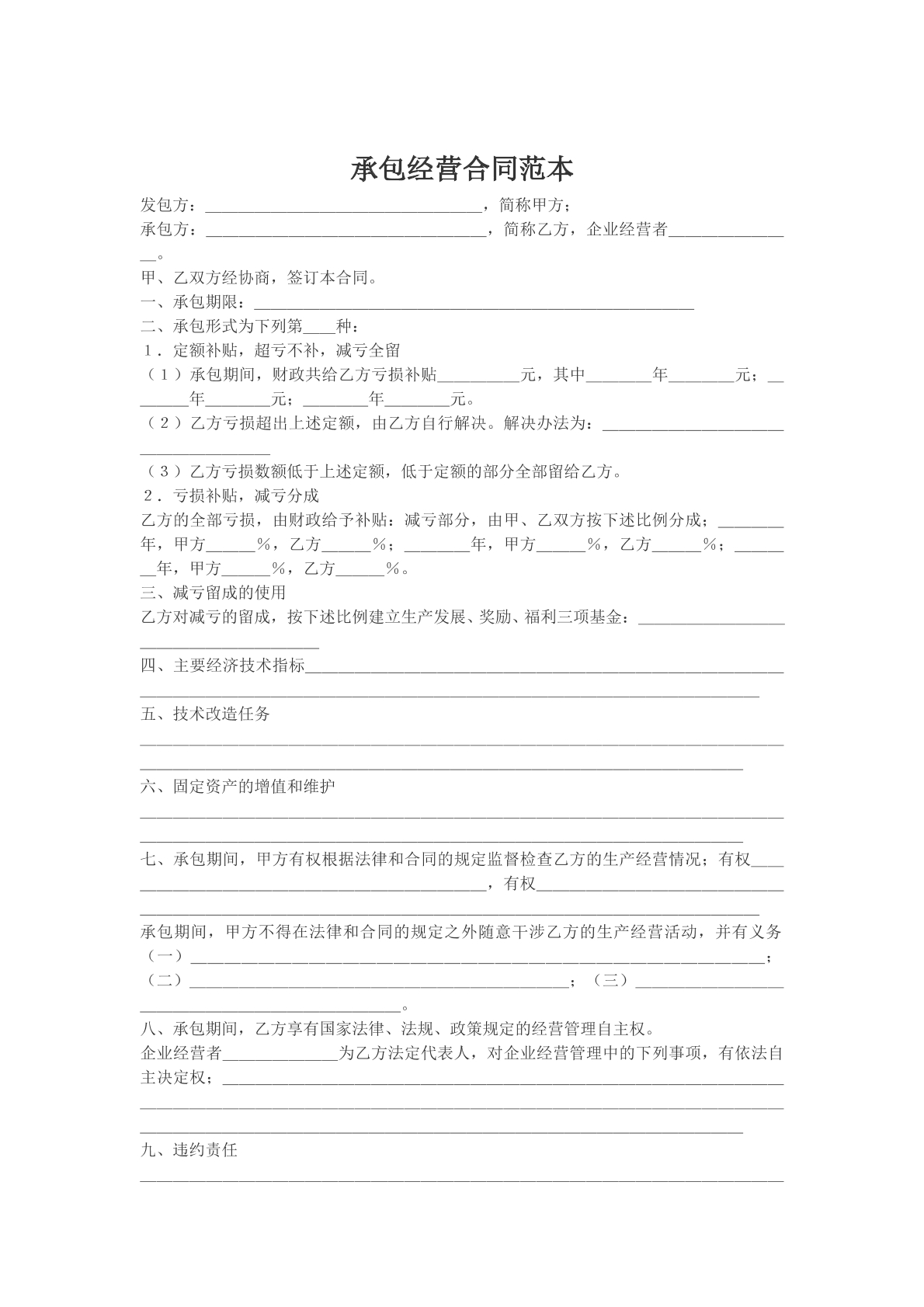 承包经营合同范本