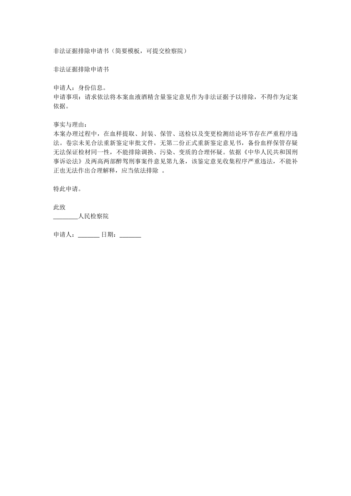 非法证据排除申请