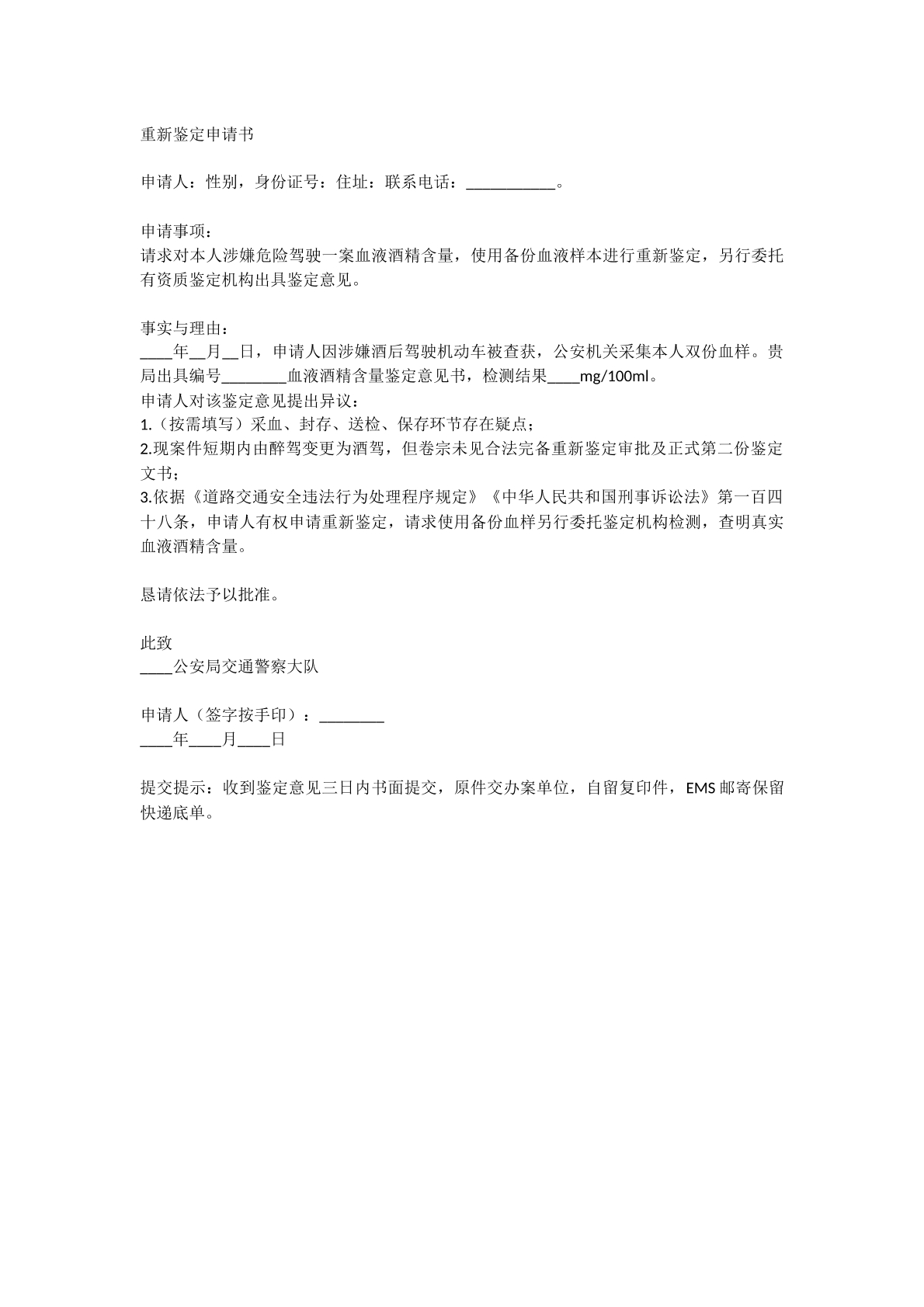 重新鉴定申请