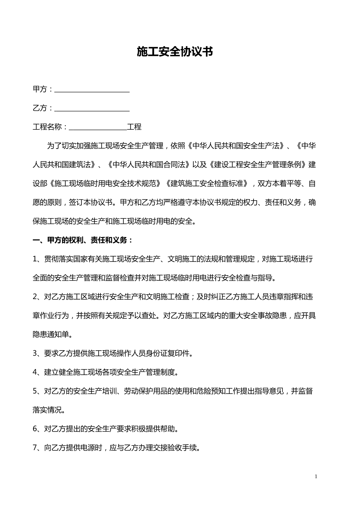 施工安全协议标准版